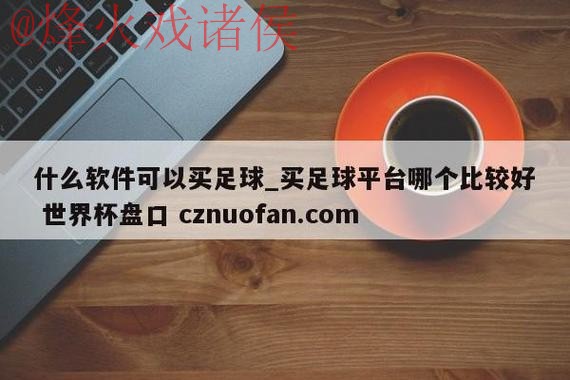 世界杯盘口下载热门 世界杯盘口下载热门